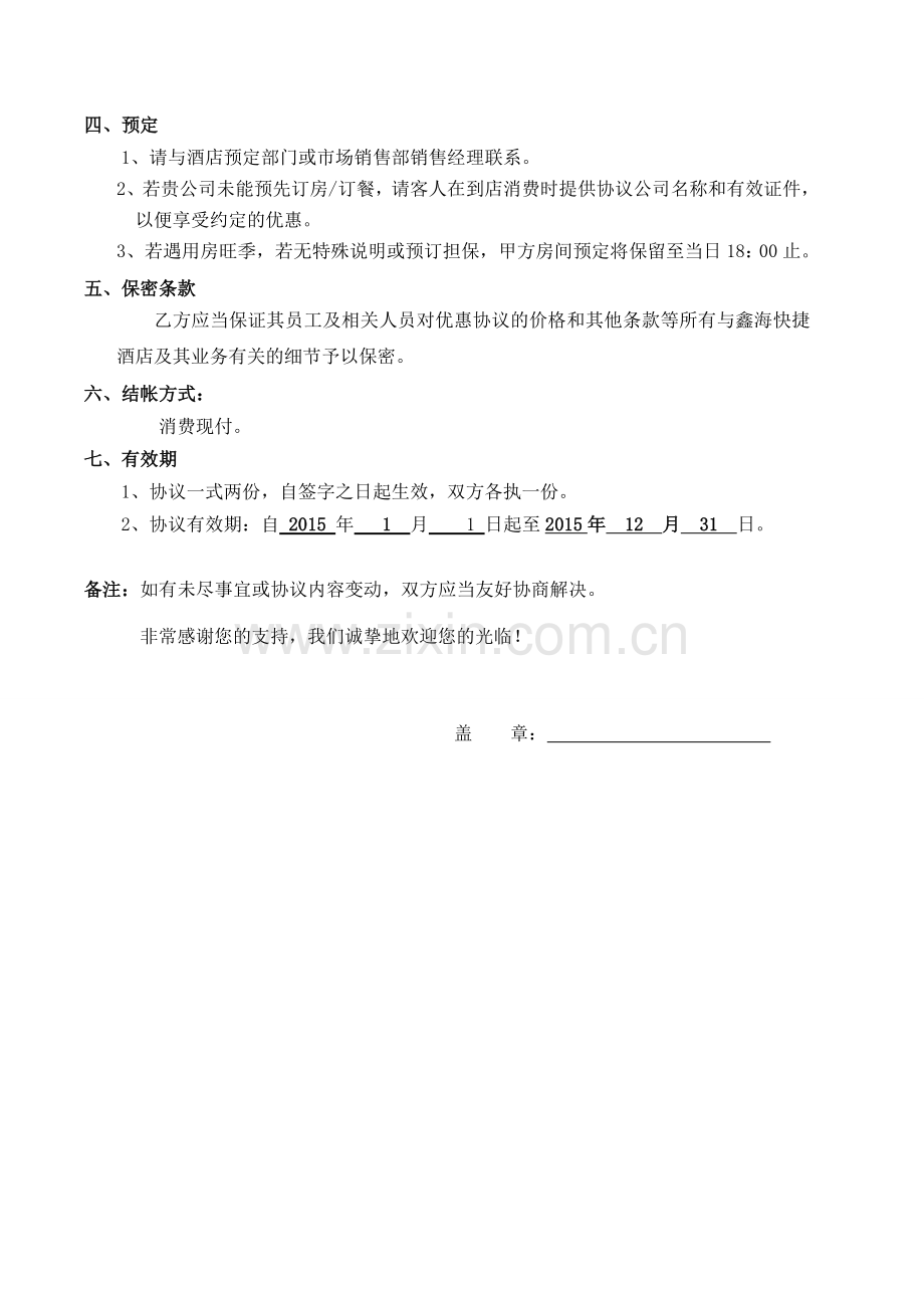 商务酒店优惠协议模板.doc_第2页
