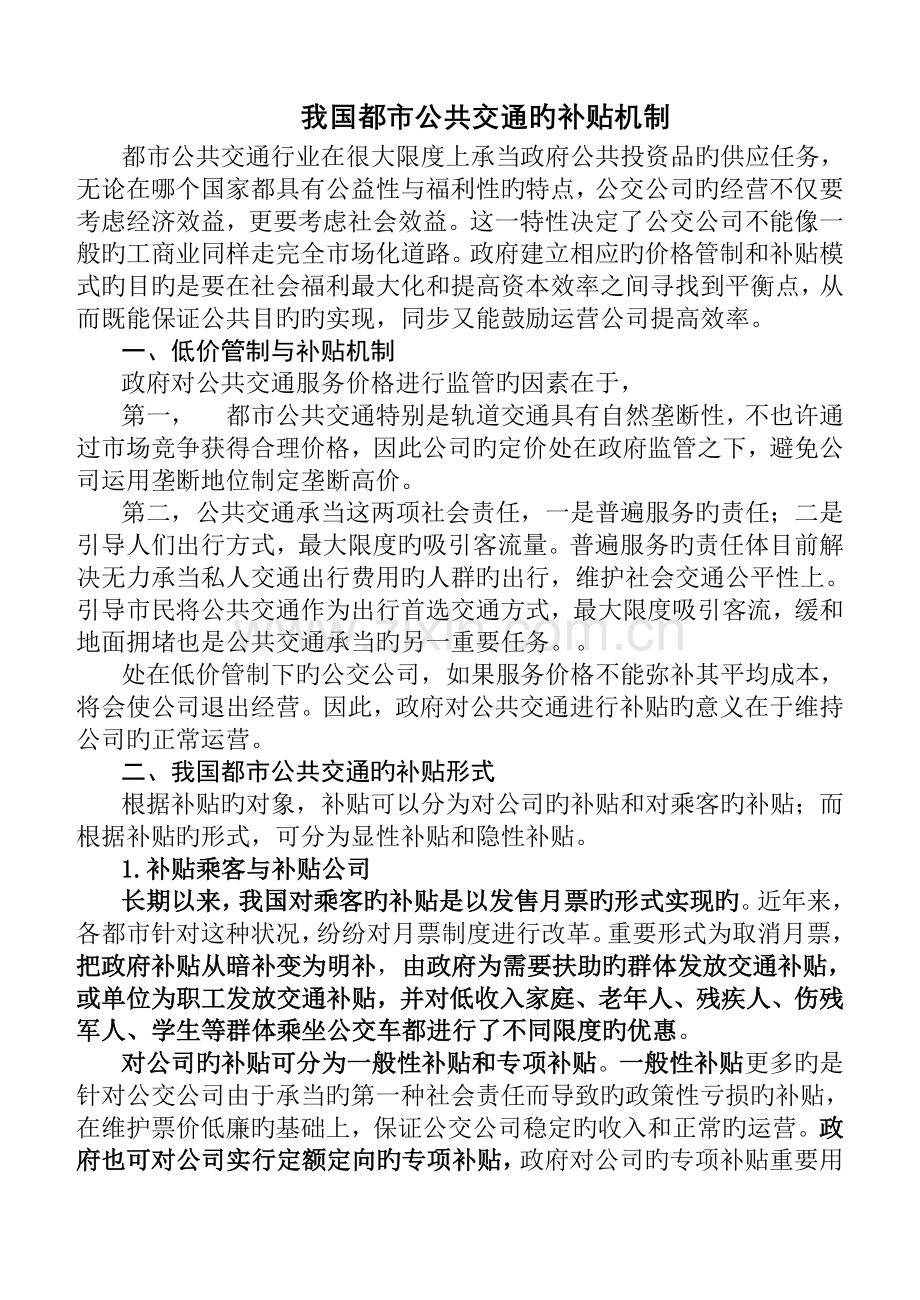 我国城市公共交通的补贴机制.doc_第1页