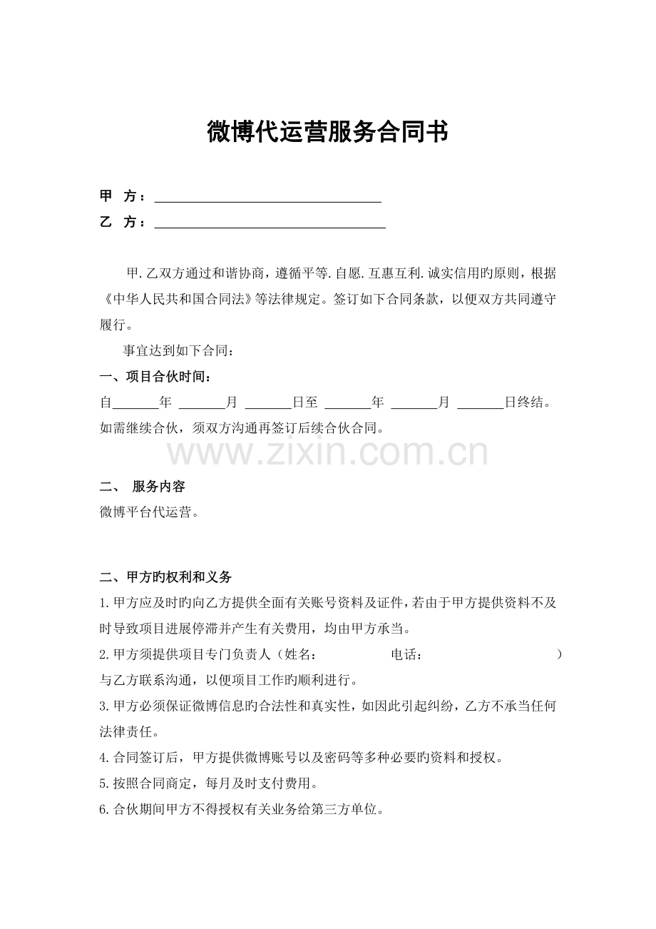 微博代运营合同书.doc_第1页