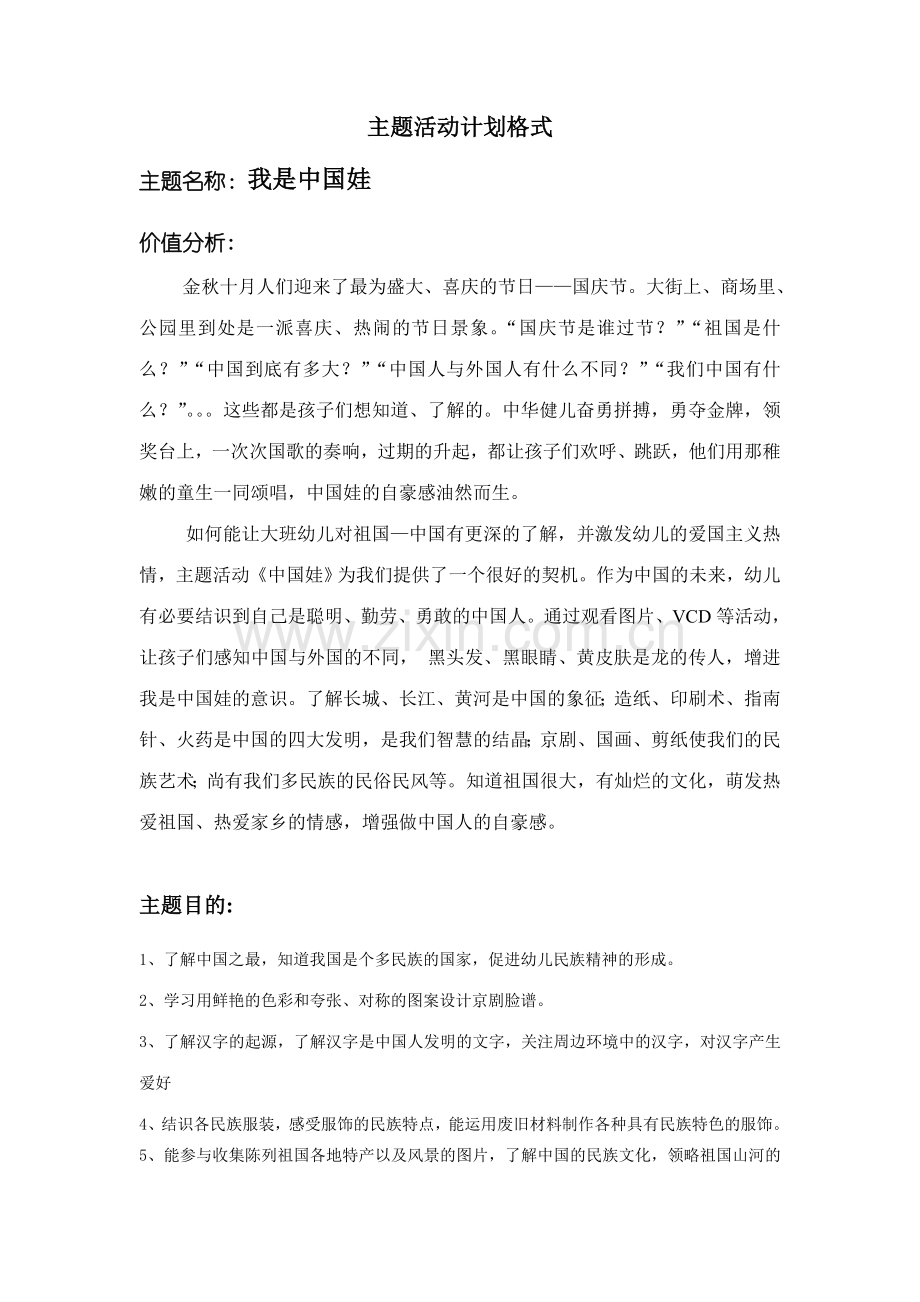 兴达幼儿园主题活动我是中国娃计划格式.doc_第1页