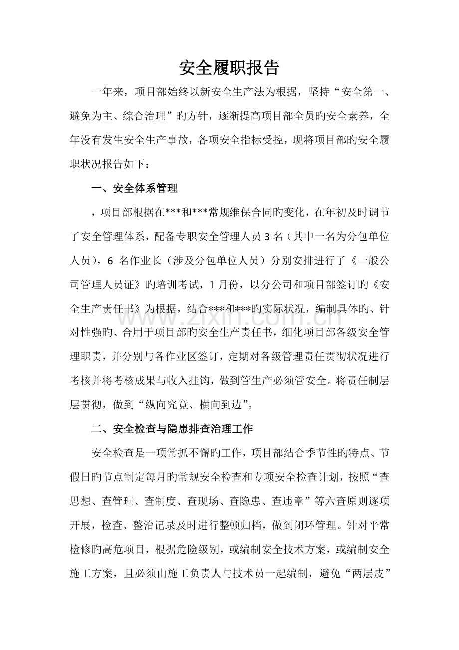安全履职报告.docx_第1页