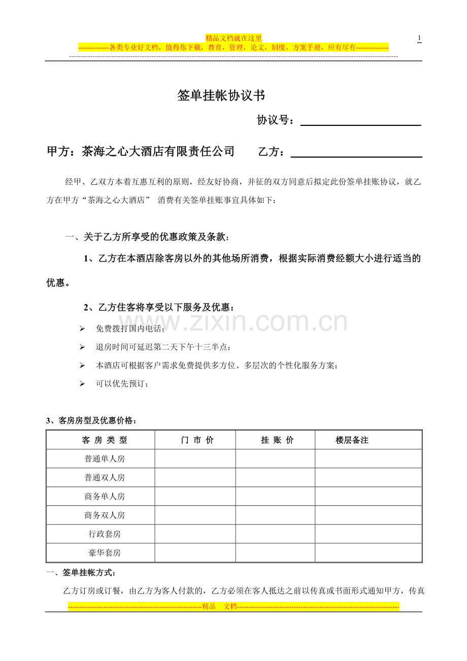 茶海之心大酒店签单挂帐协议书[1].doc_第1页
