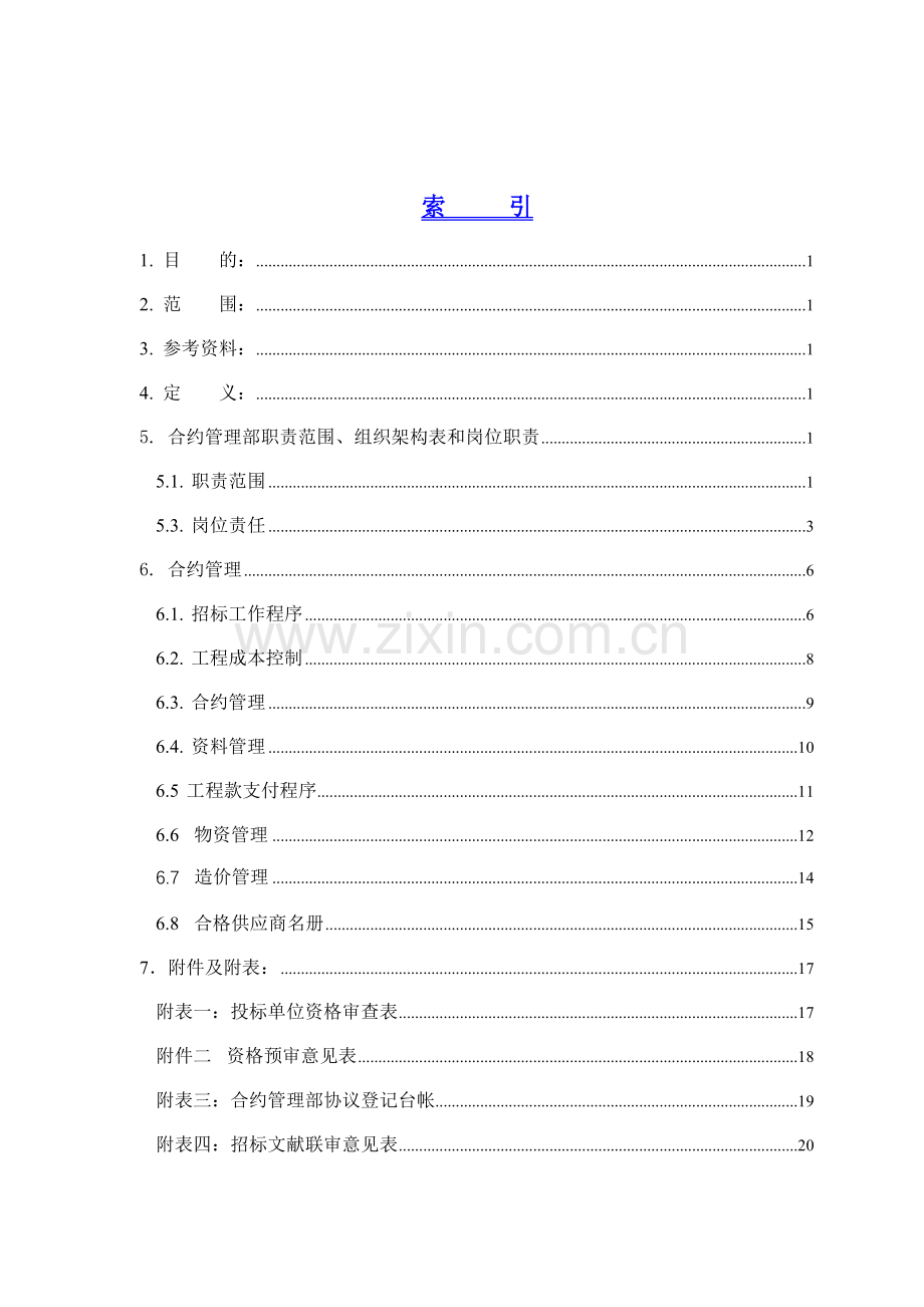 合约物资管理制度新改.doc_第1页