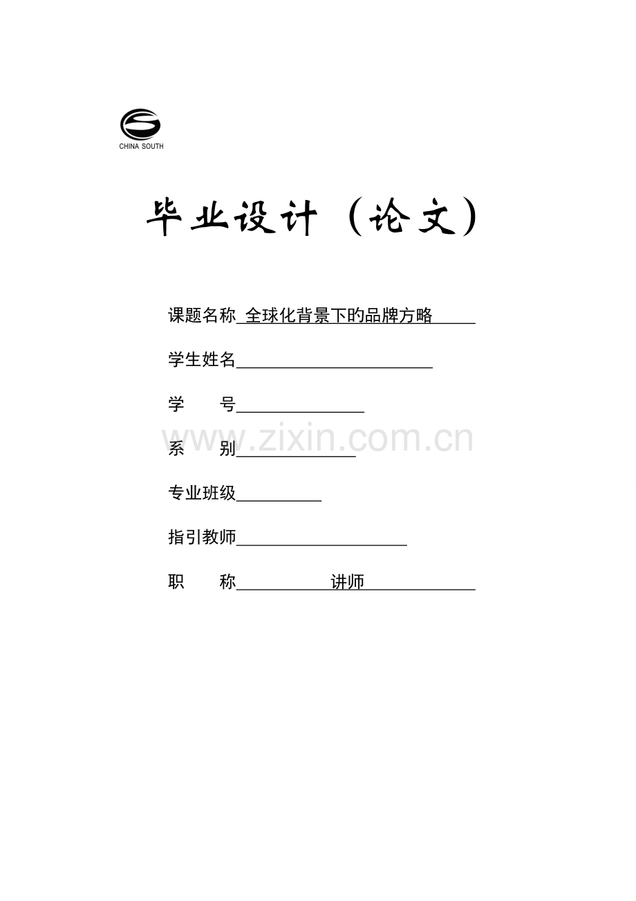 全球化背景下的品牌策略.doc_第1页