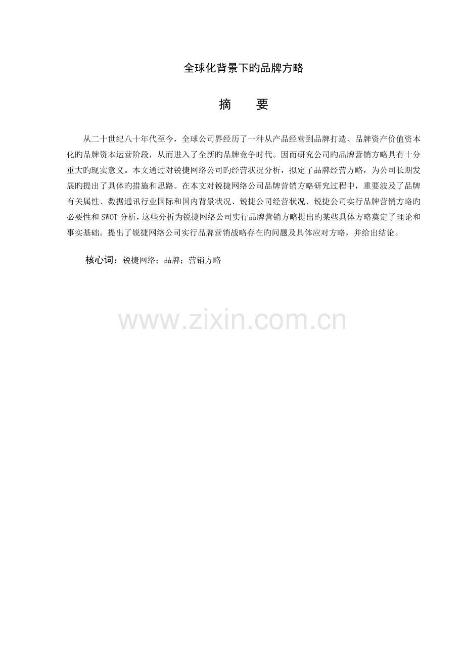 全球化背景下的品牌策略.doc_第2页