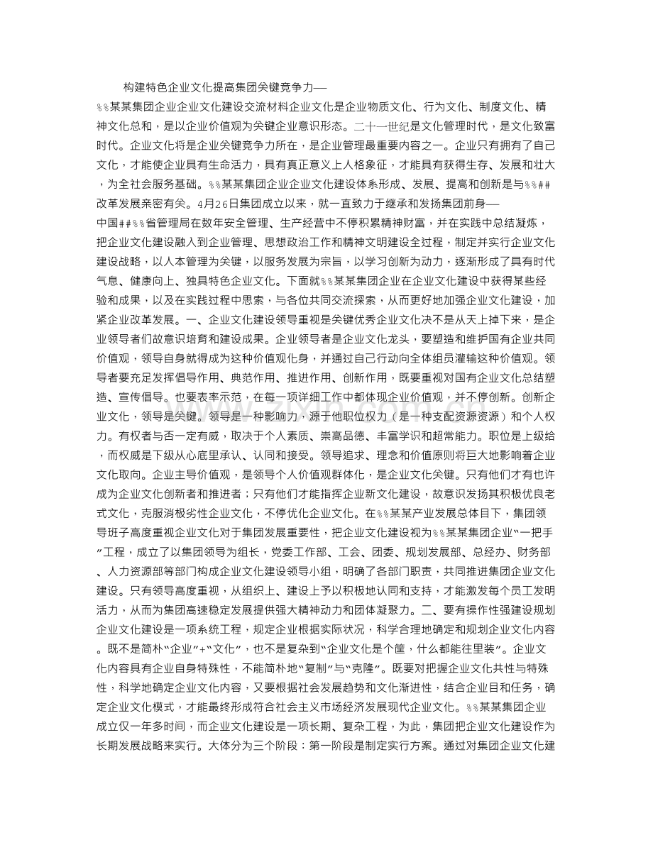 某集团企业文化建设交流材料.doc_第1页