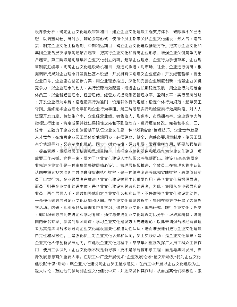 某集团企业文化建设交流材料.doc_第2页
