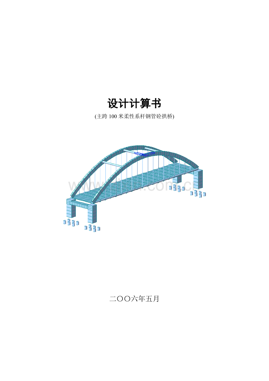 主跨米柔性系杆钢管砼拱桥计算书MIDAS.doc_第1页