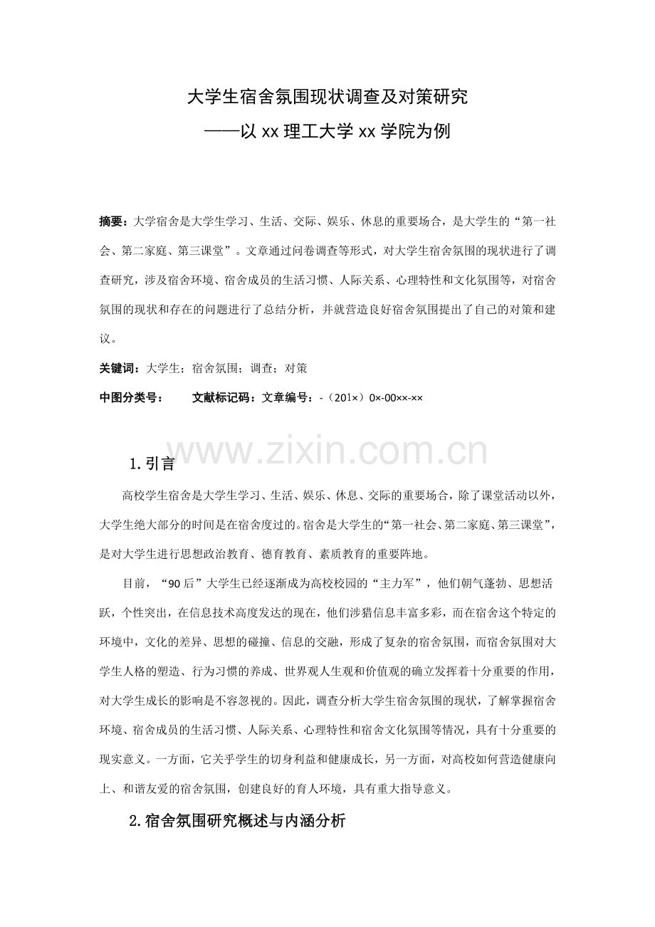 大学生宿舍氛围现状调查及对策研究.doc_第1页