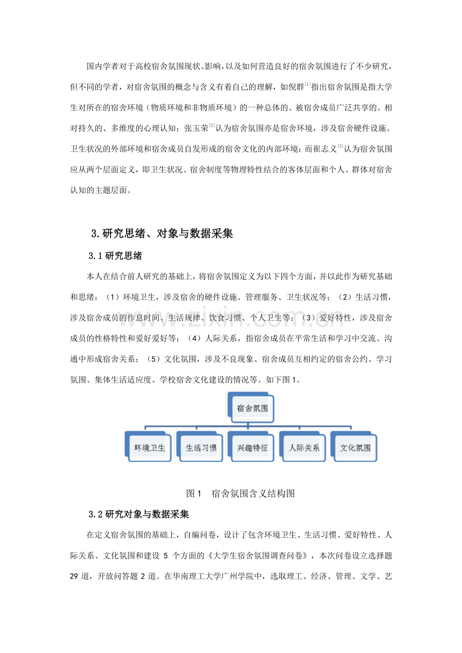大学生宿舍氛围现状调查及对策研究.doc_第2页