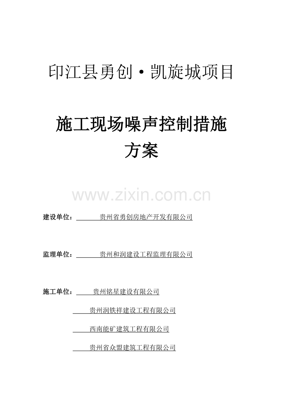 工地噪声污染控制方案.docx_第1页