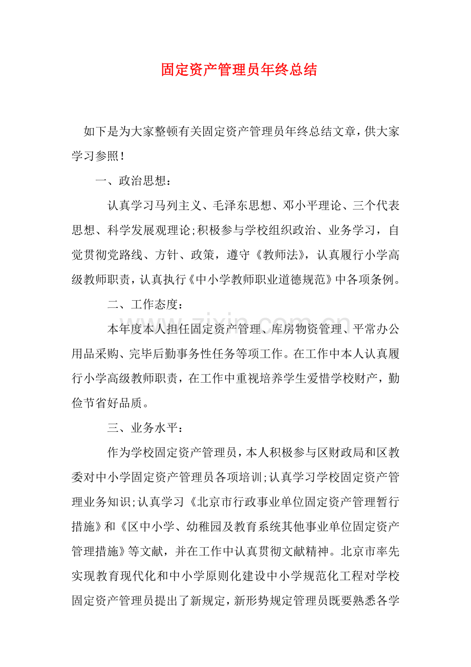 固定资产管理员年终总结.doc_第1页