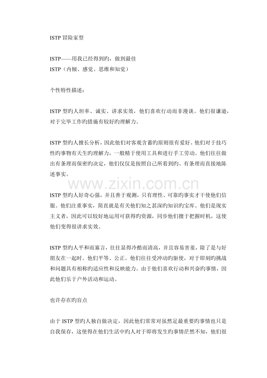 MBTI职业性格测试ISTP冒险家型.docx_第1页