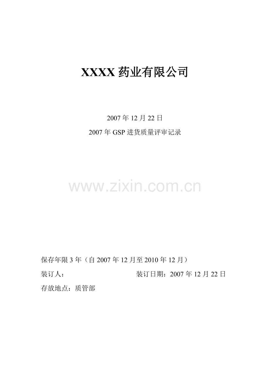 进货质量评审报告.doc_第1页