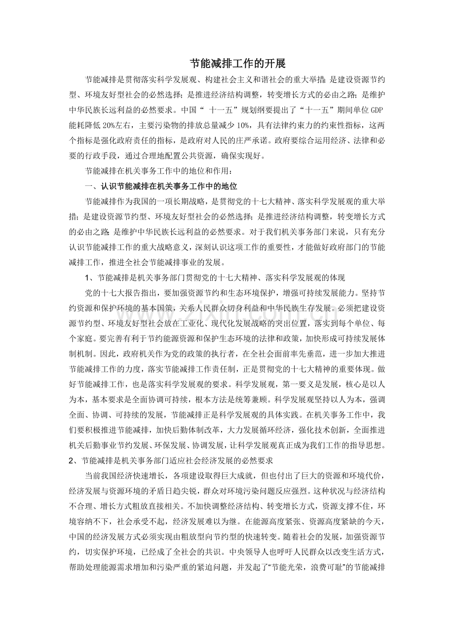 节能减排工作的开展.doc_第1页