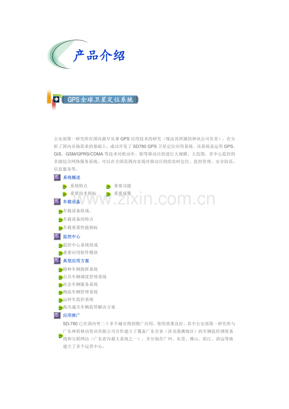 公安部第一研究所在国内最早从事GPS应用技术的研究.doc_第1页