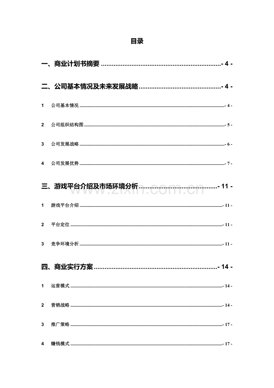 棋牌游戏平台商业计划书修改版.doc_第2页