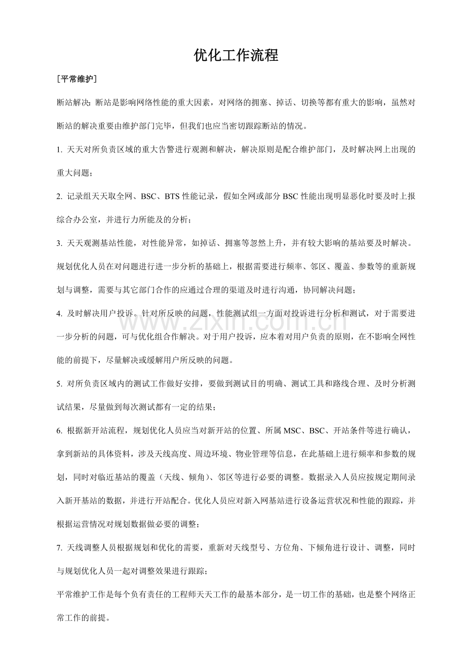 移动通信网络优化盲区覆盖解决方案.doc_第1页