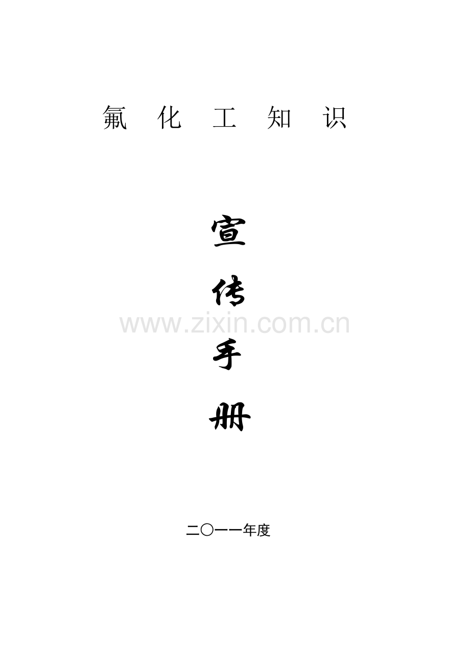 新版氟化工知识宣传手册.doc_第1页