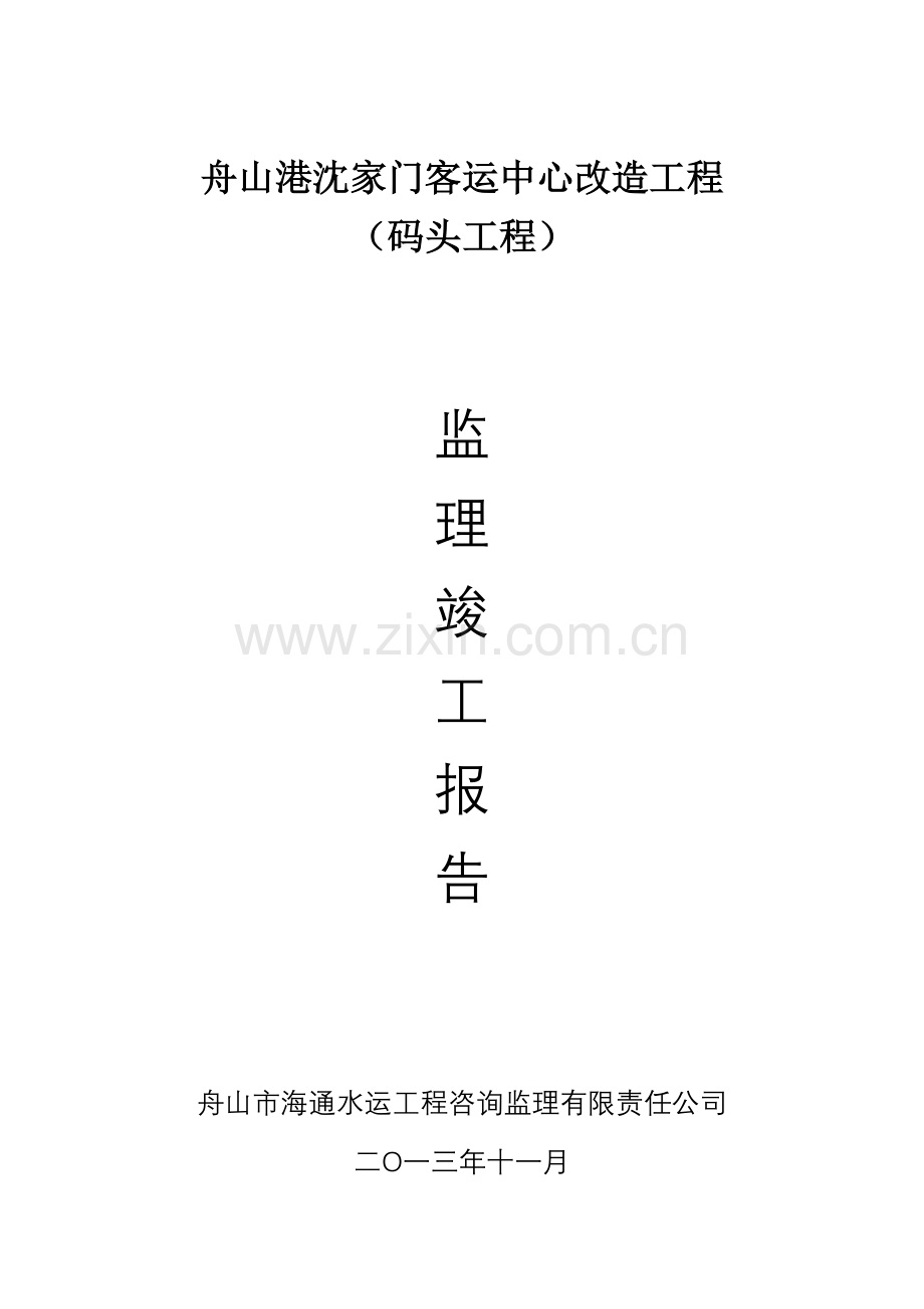 监理竣工报告最终(沈家门客运码头).doc_第1页