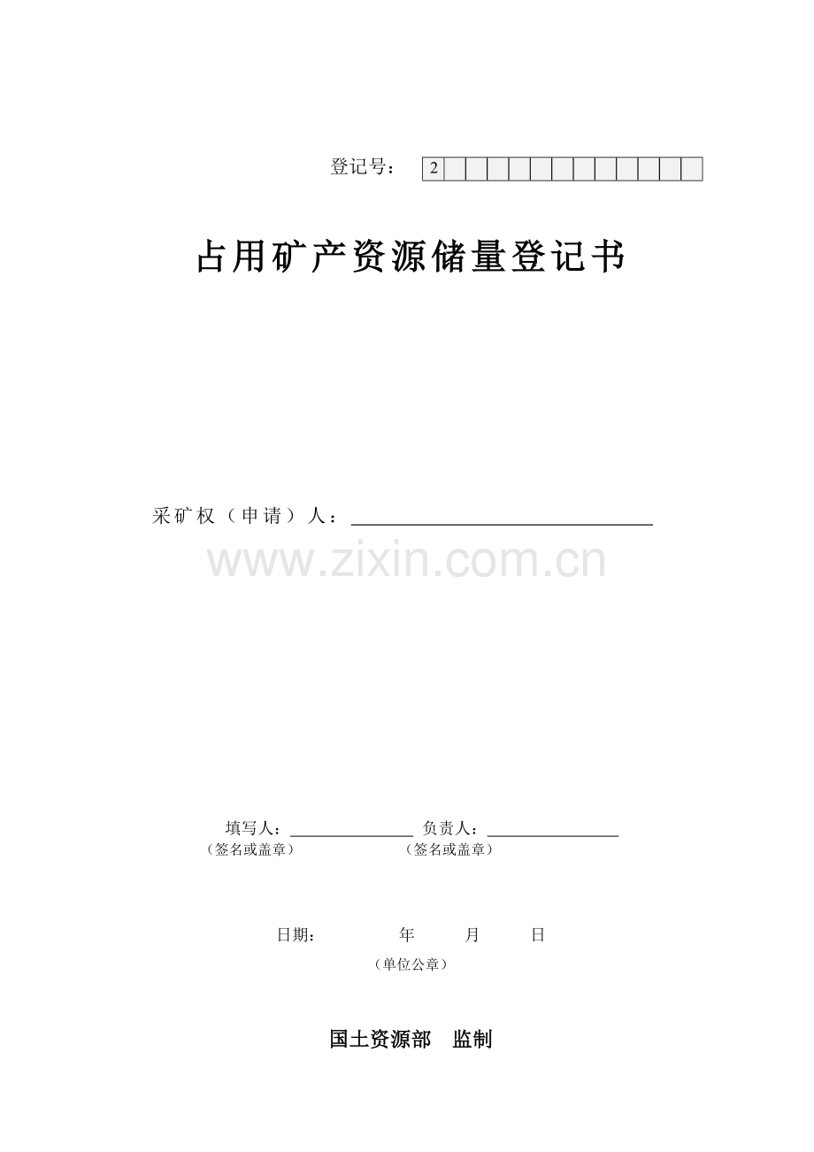 矿产资源占用登记书及填写说明.doc_第1页