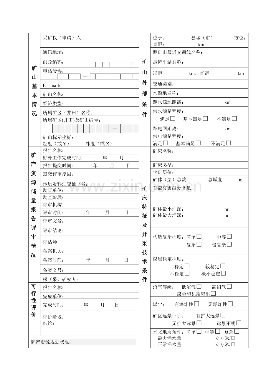 矿产资源占用登记书及填写说明.doc_第2页