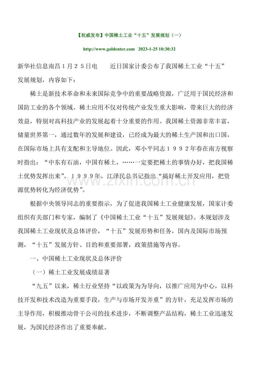 权威发布中国稀土工业十五发展规划.doc_第1页