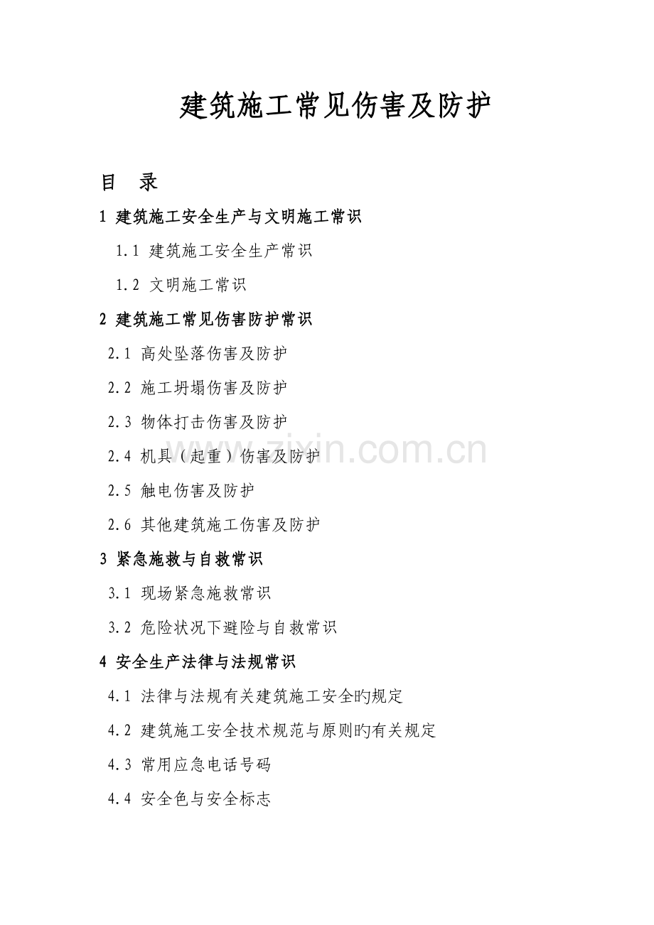 建筑施工常见伤害及防护.doc_第1页