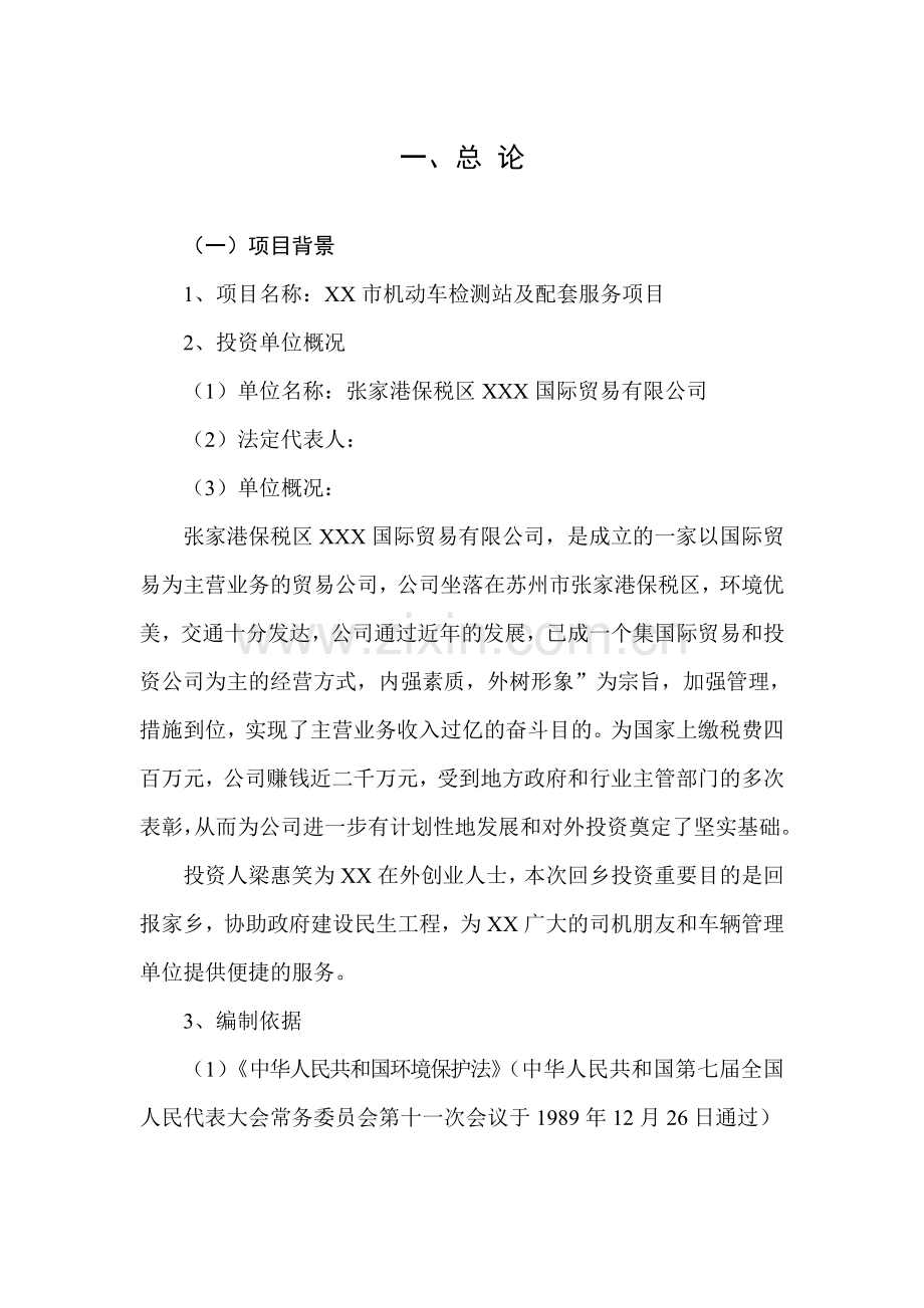 机动车检测站投资计划书.doc_第1页