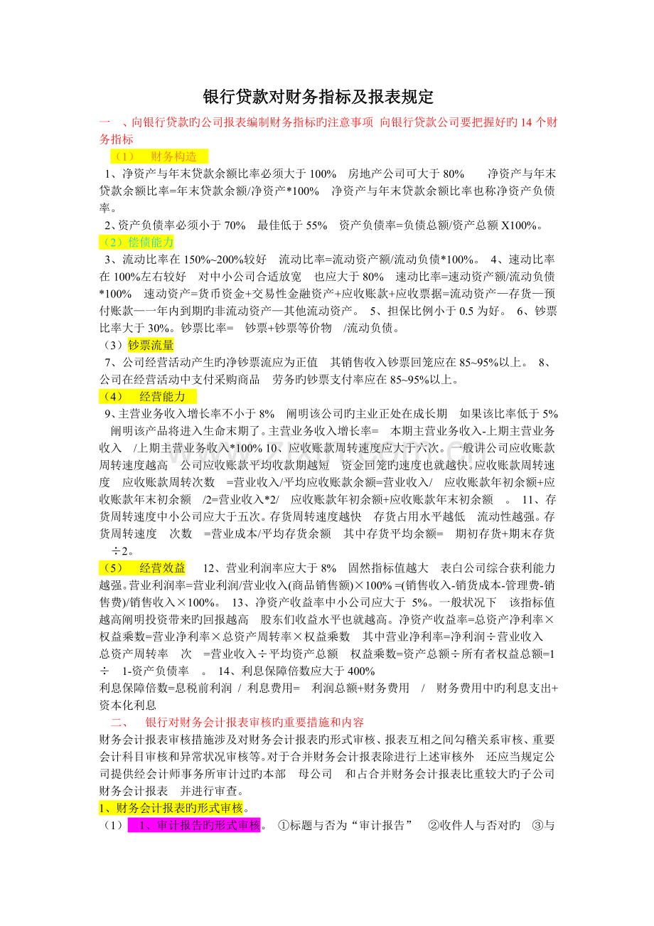 银行贷款财务指标要求.doc_第1页