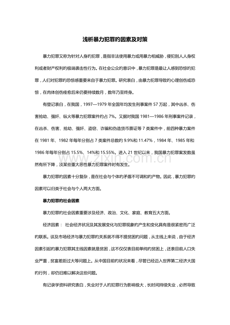 暴力犯罪的原因及对策.doc_第1页