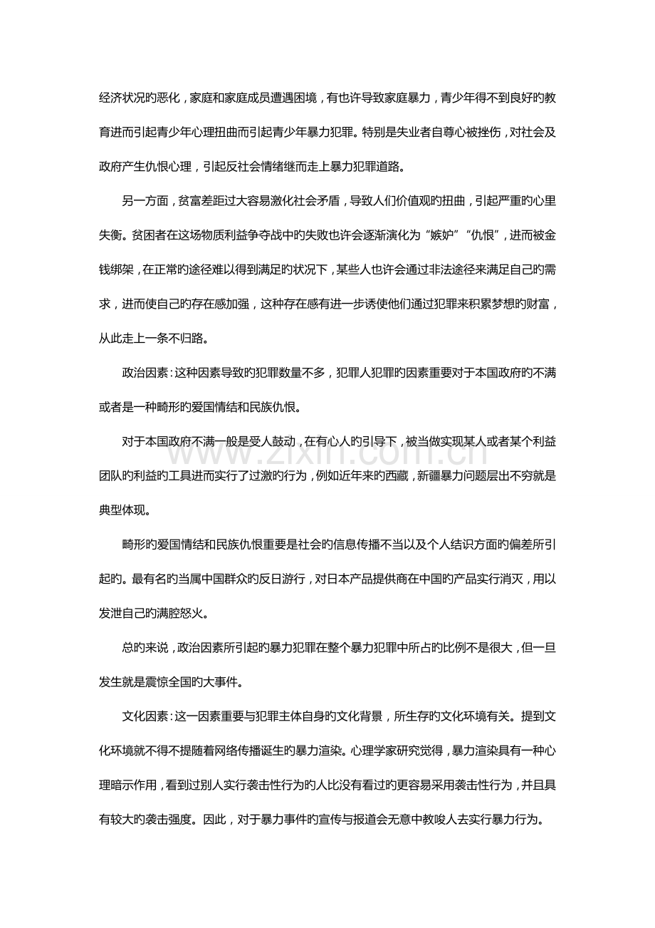 暴力犯罪的原因及对策.doc_第2页