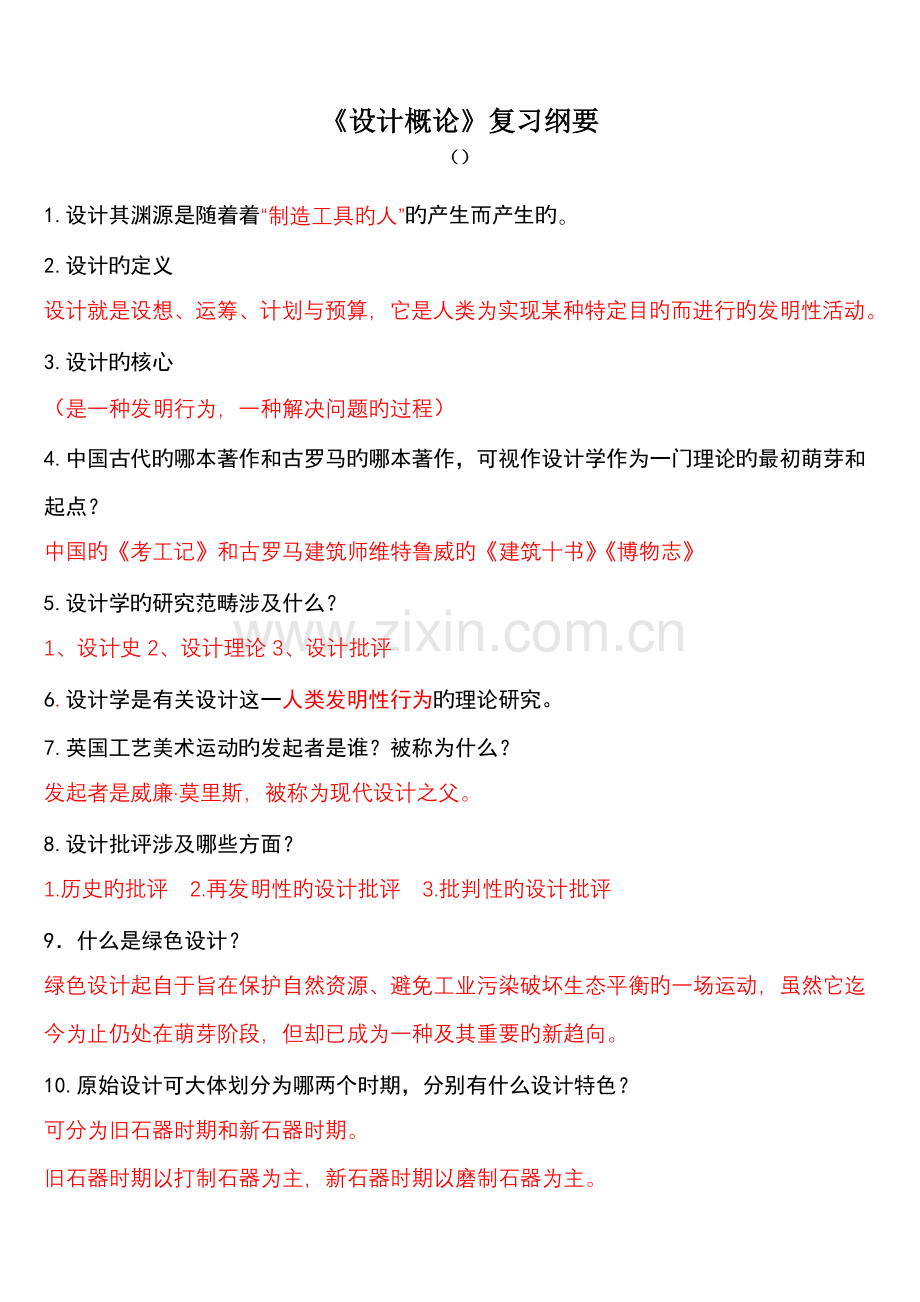 《设计概论》复习纲要.doc_第1页