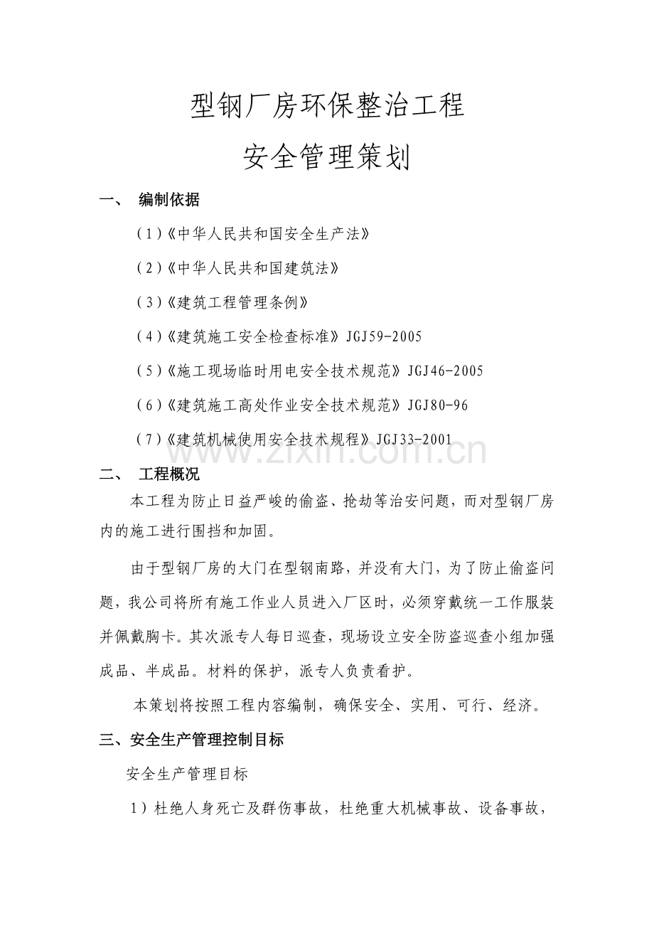 项目安全管理策划.doc_第2页