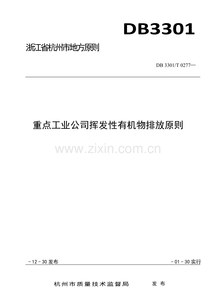 重点工业企业挥发性有机物排放标准.doc_第1页