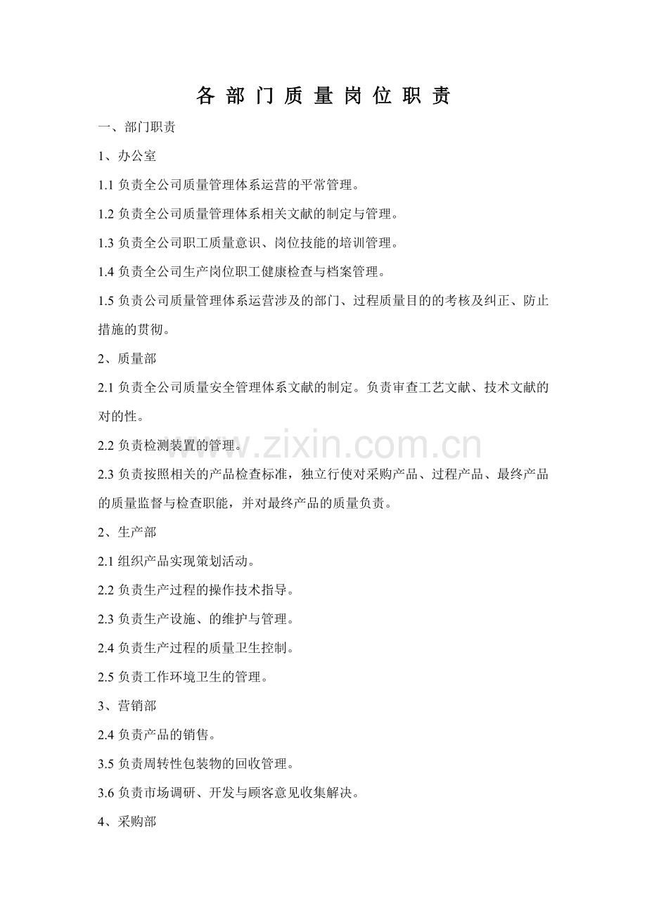 质量岗位职责较全的.doc_第1页