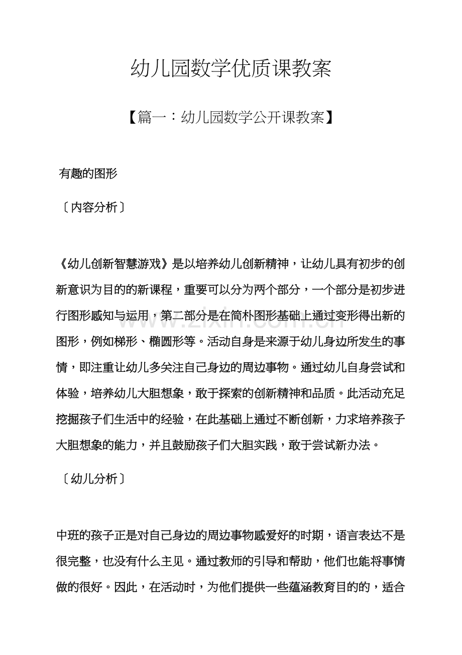 幼儿园数学优质课教案.docx_第1页