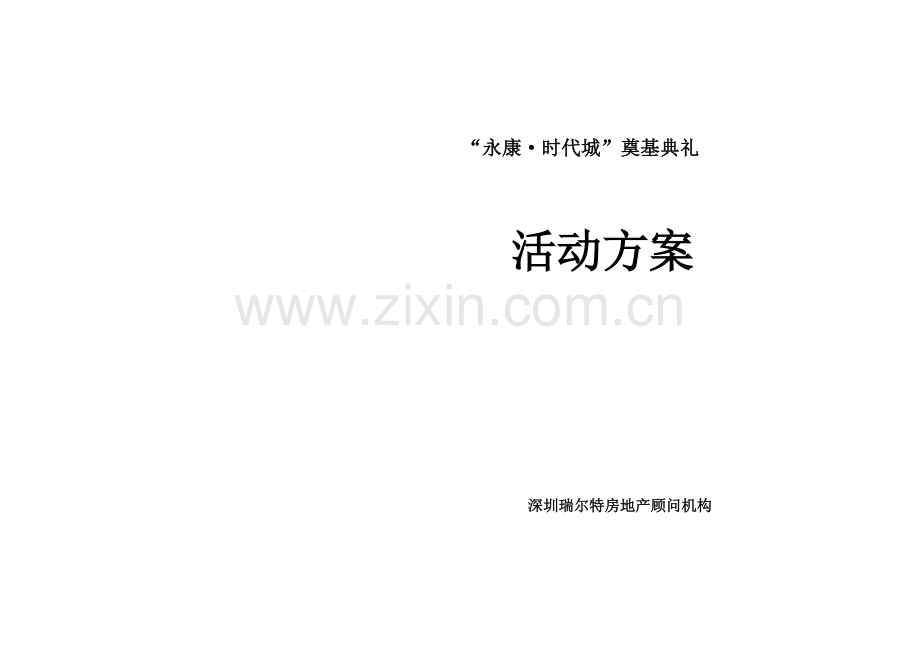 永康时代城奠基仪式活动方案.doc_第1页