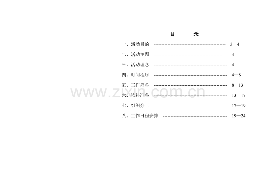 永康时代城奠基仪式活动方案.doc_第2页