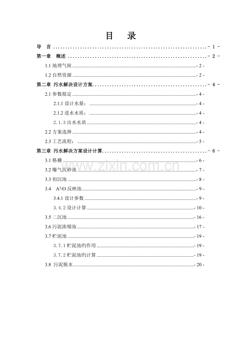 包头市污水处理设计方案.doc_第1页