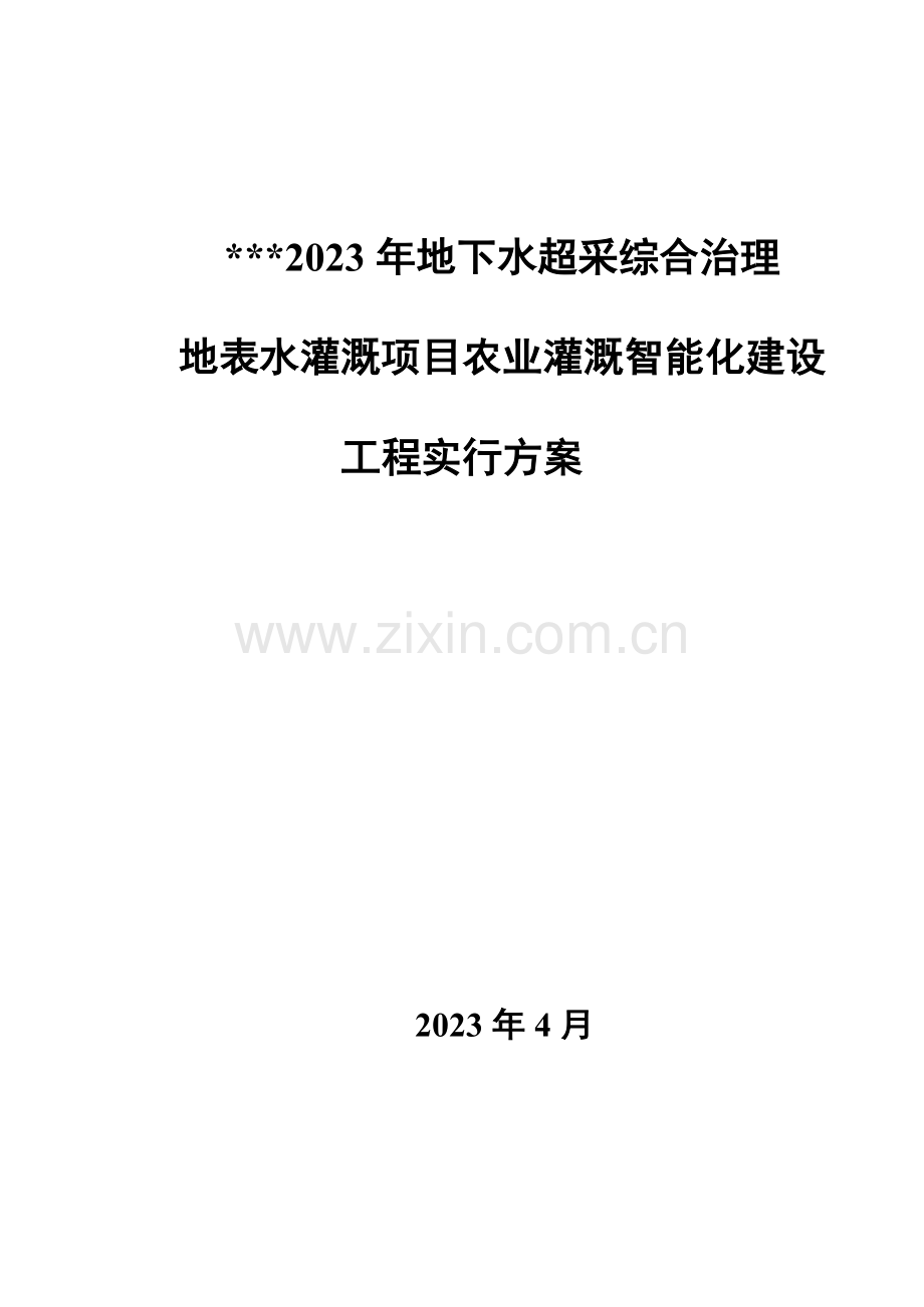 地表水灌溉智能化实施方案.doc_第1页