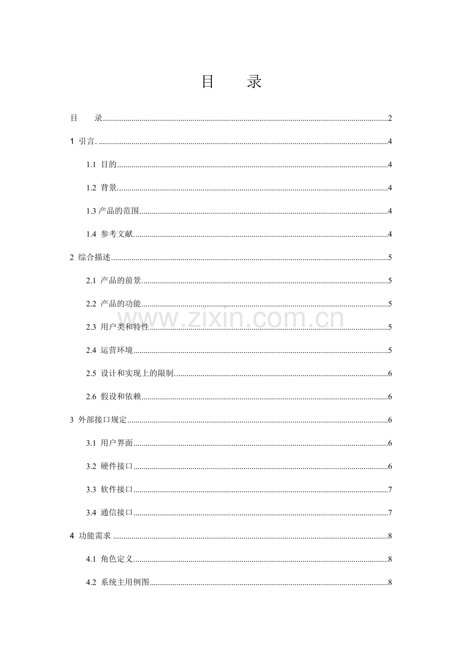 企业差旅管理系统需求规格说明书需求模版.doc_第2页