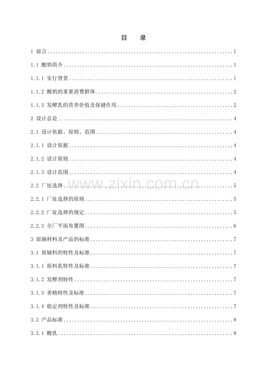 酸奶工厂设计.doc_第2页