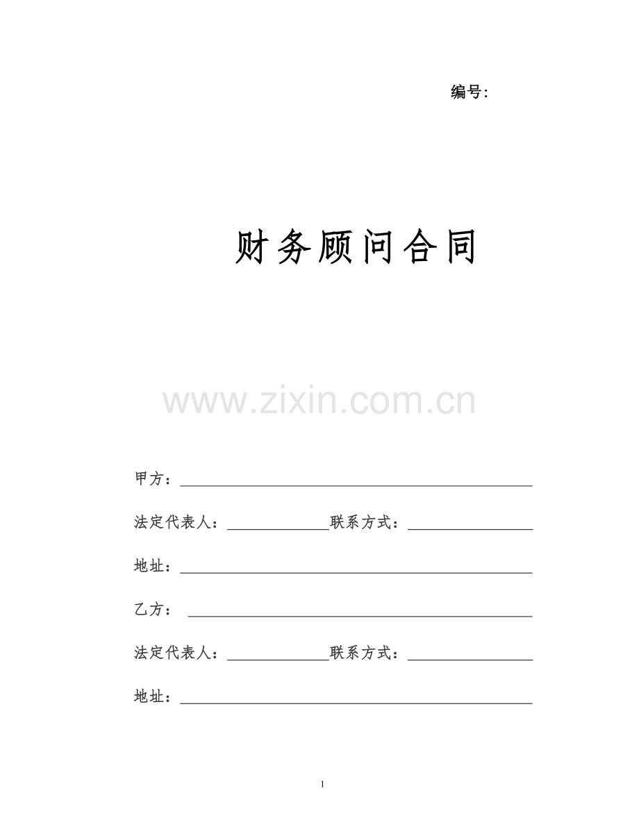 公司财务顾问协议书.doc_第1页