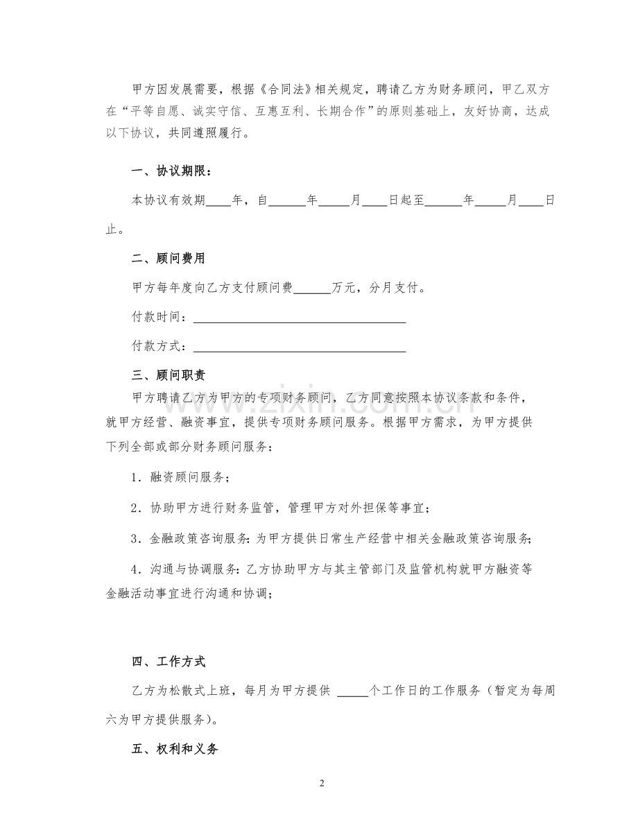 公司财务顾问协议书.doc_第2页