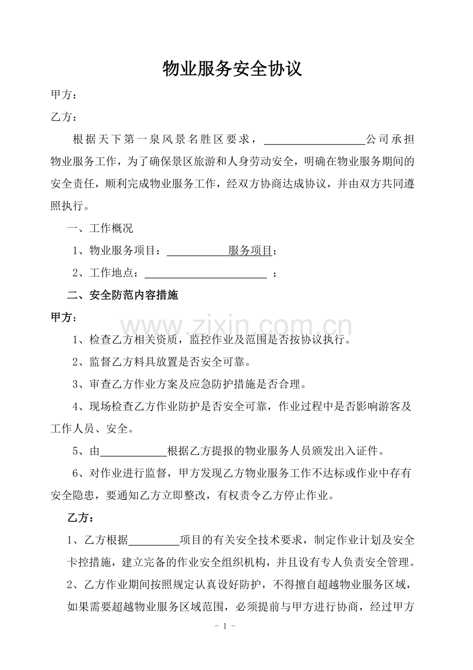 物业服务安全协议(定).doc_第1页