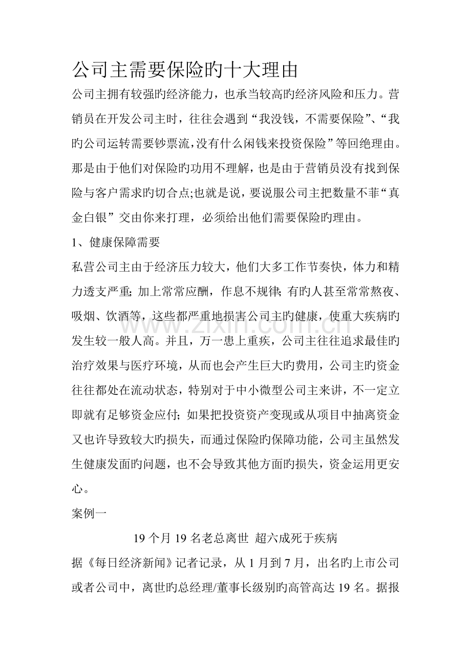 企业主需要保险的十大理由.doc_第1页