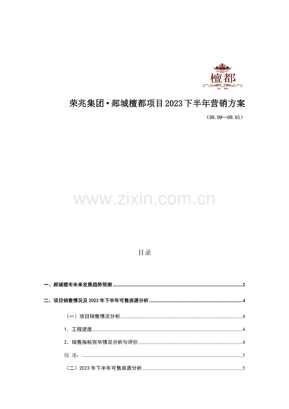 檀都下半年营销推广方案.docx_第1页
