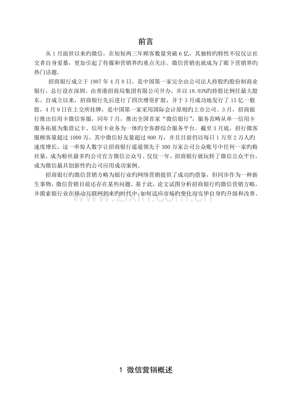 招商银行微信营销.doc_第1页