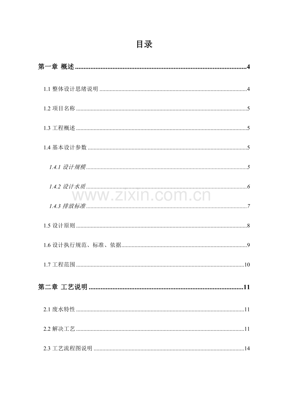 茶山片区零星废水方案.doc_第1页